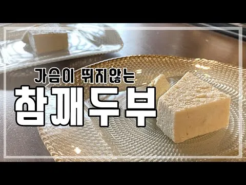 참깨두부