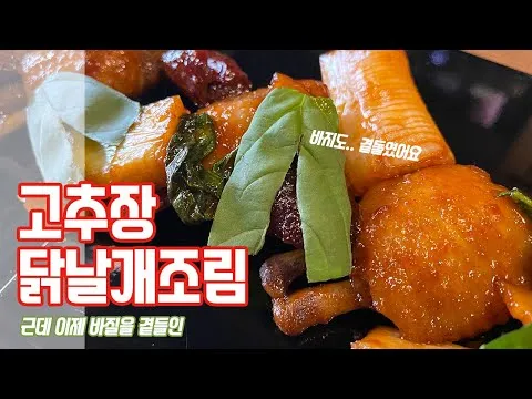 고추장 닭날개 조림