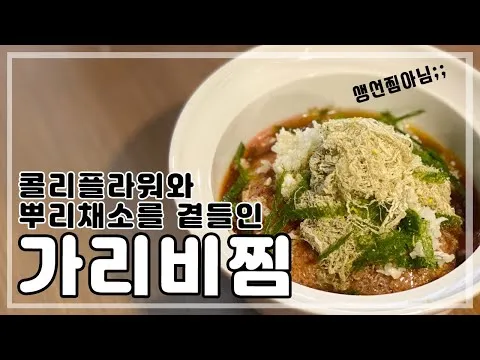 콜리플라워와 뿌리채소를 곁들인 가리비찜