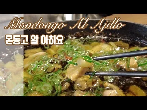 몬동고 알 아히요