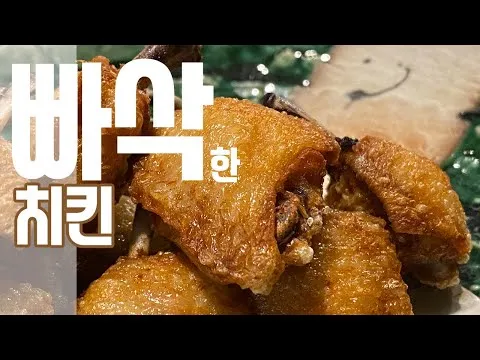 빠삭한 치킨