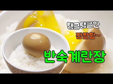 반숙계란장