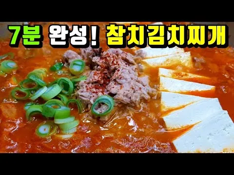 참치김치찌개