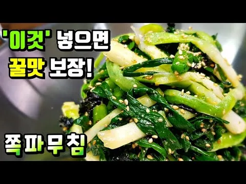 쪽파무침