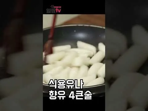 기름떡볶이