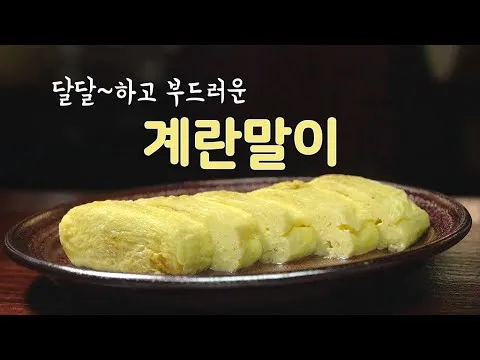 부드러운 계란말이