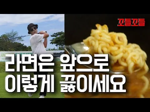 골프백 라면