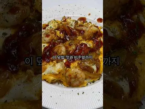새우계란덮밥