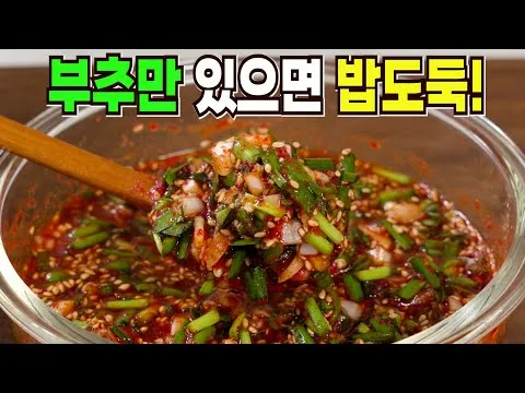부추 짜박장