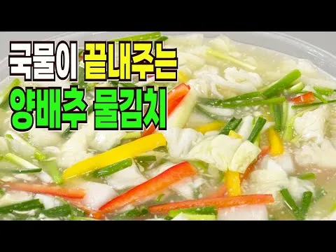 양배추 물김치