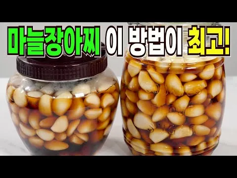 마늘장아찌