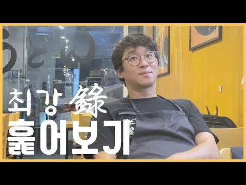 최강록의 요리 톺아보기