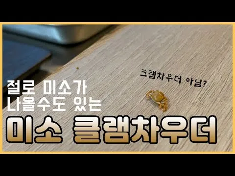 미소 클램차우더