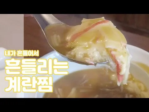 계란찜