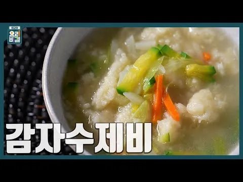 감자수제비