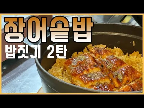 장어솥밥
