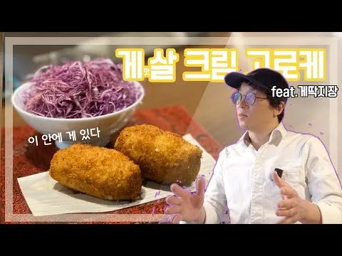 게살 크림 고로케