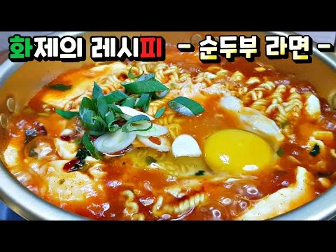 순두부 라면