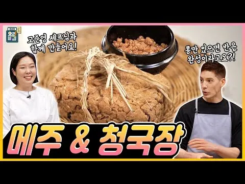 청국장과 메주