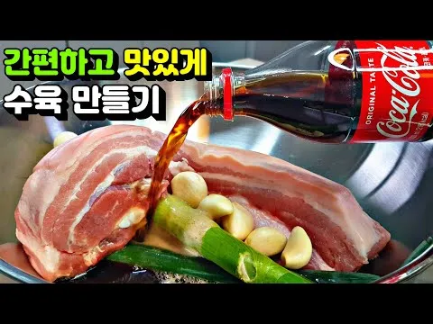 콜라 수육과 무김치