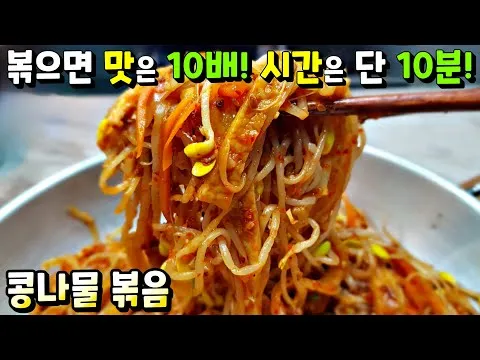 콩나물 볶음