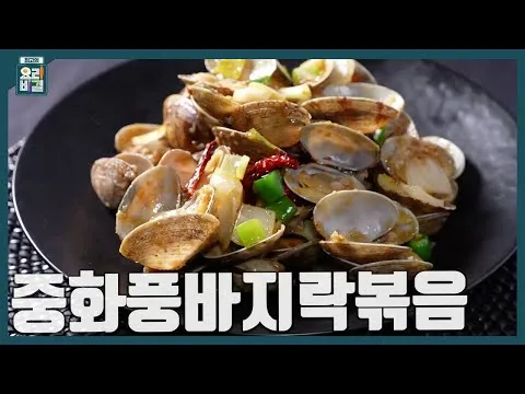 볶음 중화풍 바지락 볶음