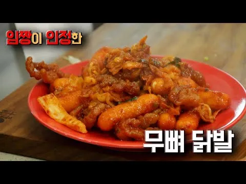 국물 무뼈 닭발