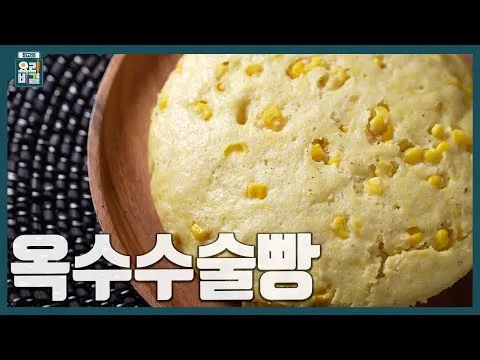 옥수수술빵