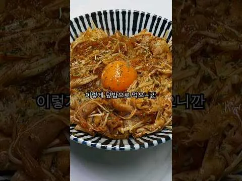 마라 팽이 덮밥
