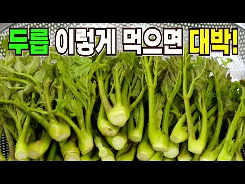 두릅나물
