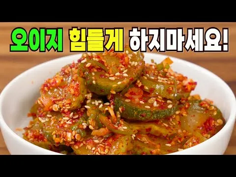 오이지 무침