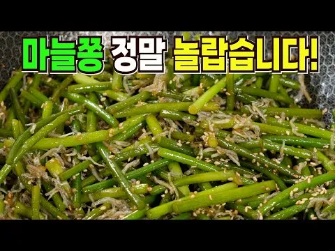 마늘쫑 멸치볶음