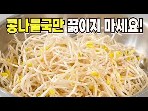 콩나물냉국