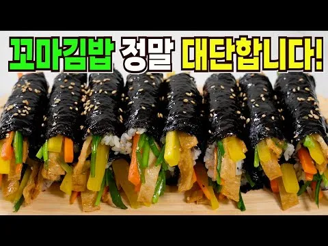 꼬마김밥