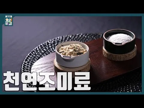 구운 소금과 천연조미료
