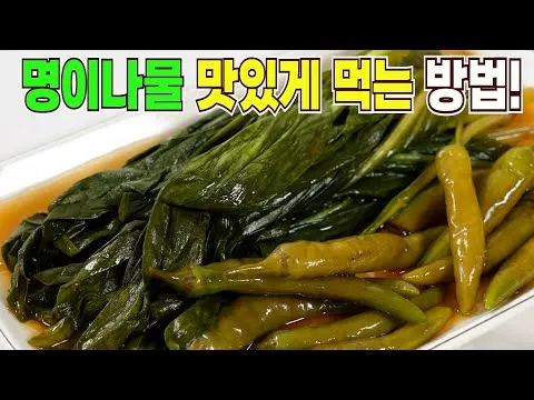 명이나물 장아찌