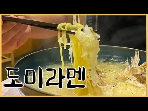 도미라멘