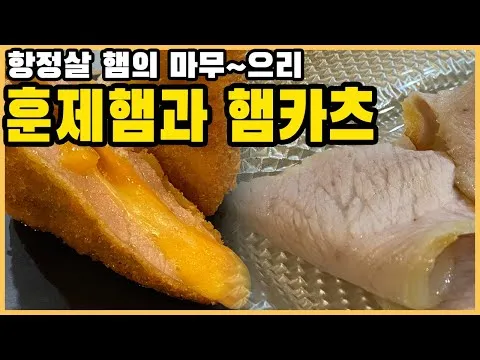 항정살 훈제 햄카츠