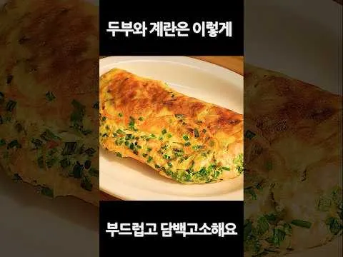 두부 계란 오믈렛