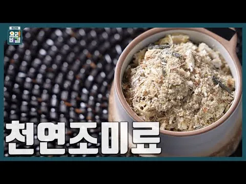 천연 조미료 2종
