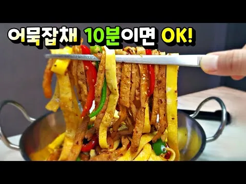 어묵잡채