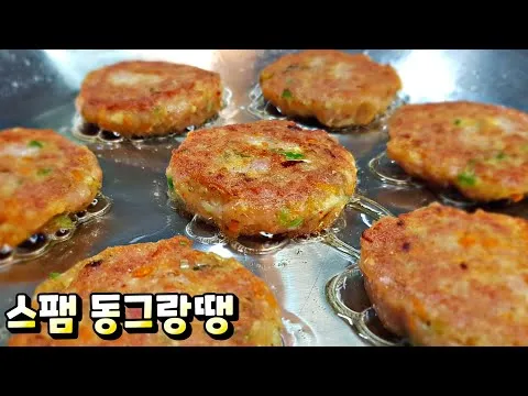 스팸 동그랑땡
