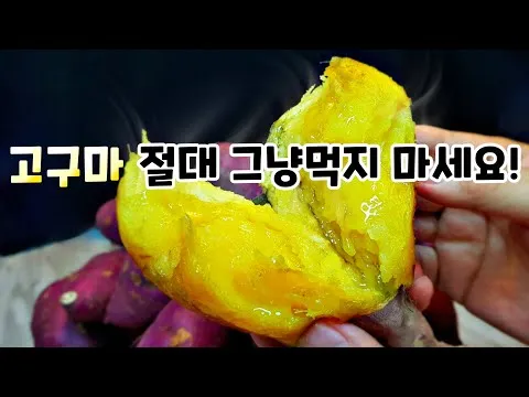 꿀고구마 만드는 법