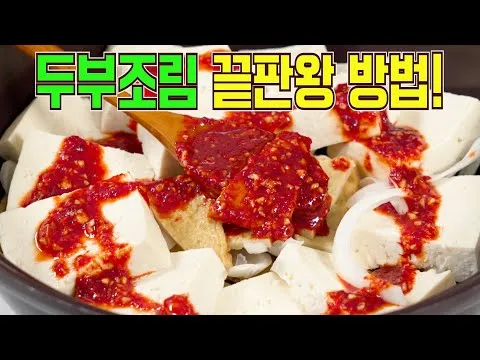 찜 두부조림