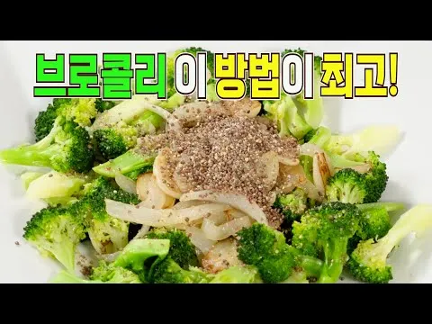 브로콜리 나물