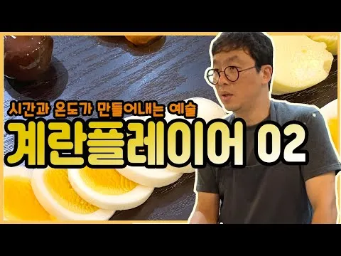 달걀 삶기