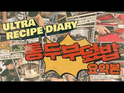 통두부덮밥