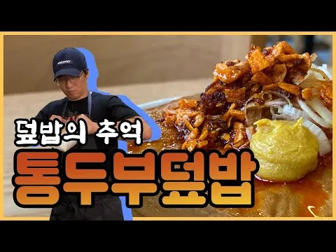 통두부 덮밥