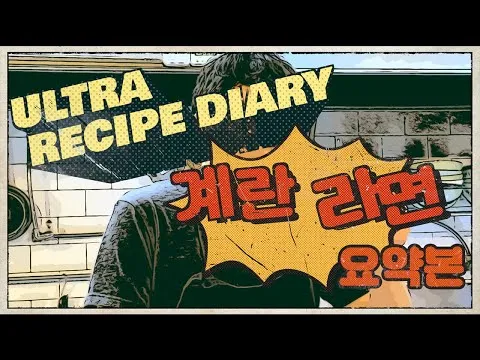 계란라면