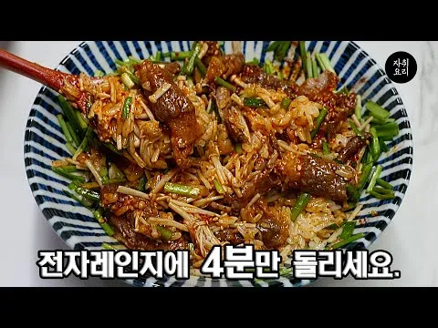 전자레인지 차돌밥